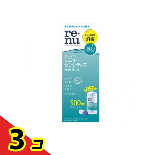 ボシュロム レニュー センシティブ 500mL  3個セット