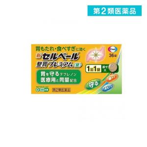 第２類医薬品新セルベール整胃プレミアム(錠) 36粒 健胃薬 錠剤 市販 胃もたれ 胸焼け 吐き気 食べすぎ 飲み過ぎ  (1個)｜tsuhan-okusuri