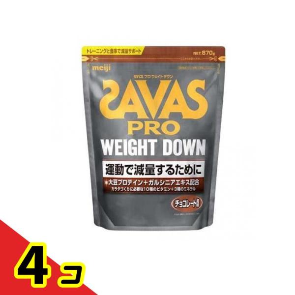 SAVAS(ザバス) プロ ウェイトダウン チョコレート風味 870g  4個セット