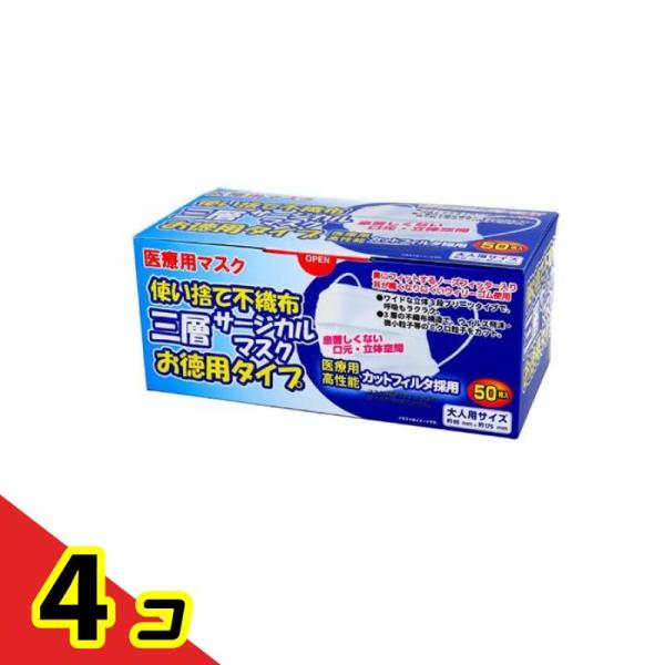 医療用マスク 使い捨て不織布 三層サージカルマスク お徳用タイプ 50枚入 (大人用)  4個セット