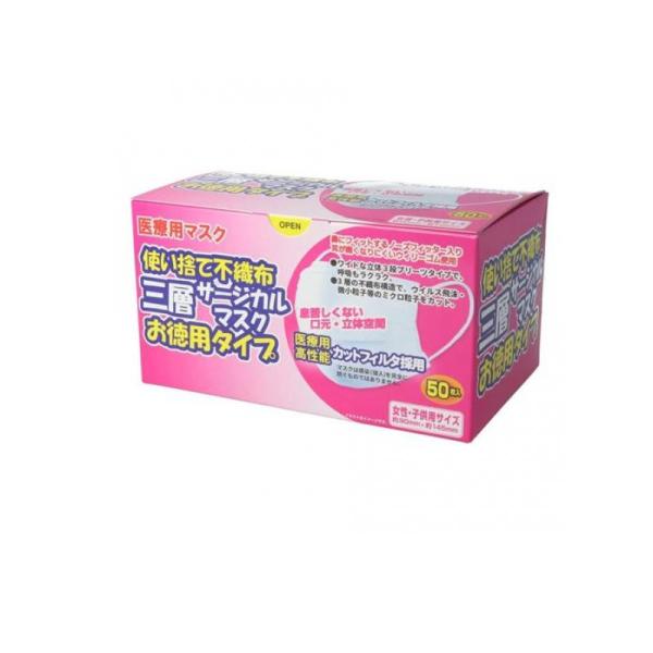 医療用マスク 使い捨て不織布 三層サージカルマスク お徳用タイプ 50枚入 (女性・子供用) (1個...