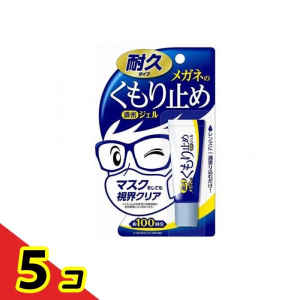 メガネのくもり止め濃密ジェル 10g  5個セット