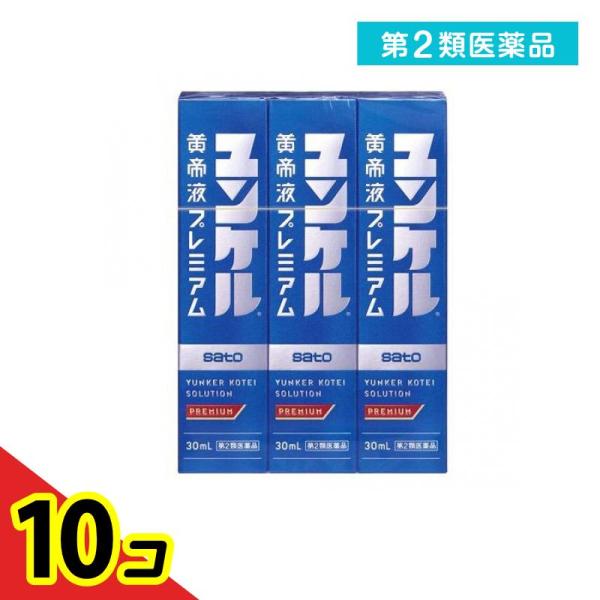 第２類医薬品ユンケル黄帝液プレミアム 30mL (×3本)  10個セット