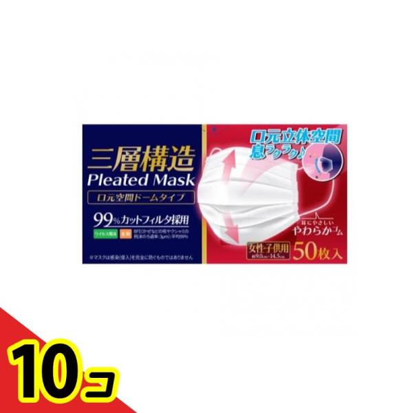 三層構造 口元空間ドーム型マスク 小さめサイズ(女性・子供用) 50枚入 10個セット 