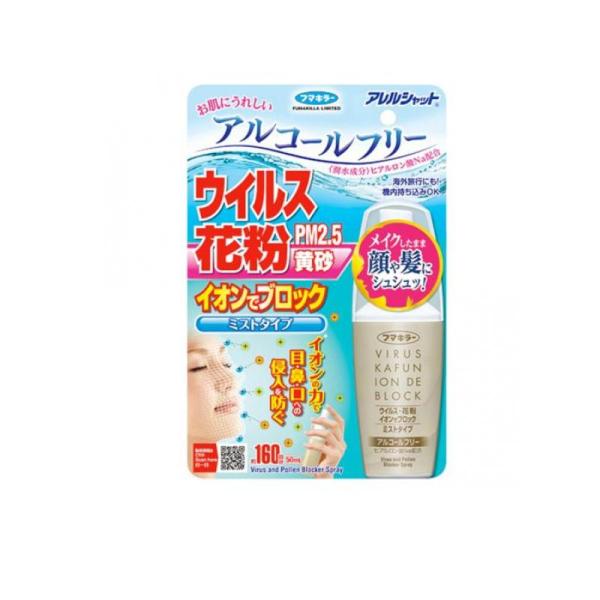 フマキラー 侵入 黄砂 アレルシャット ウイルス 花粉 イオンでブロック ミストタイプ 50mL 1...