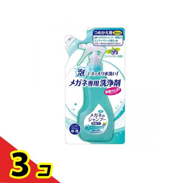 メガネのシャンプー 除菌EX ミンティベリーの香り 160mL (詰め替え用)  3個セット