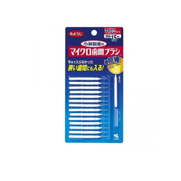 小林製薬 マイクロ歯間ブラシ I字型 15本  (1個)