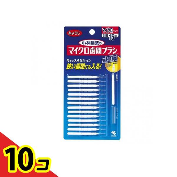 小林製薬 マイクロ歯間ブラシ I字型 15本  10個セット