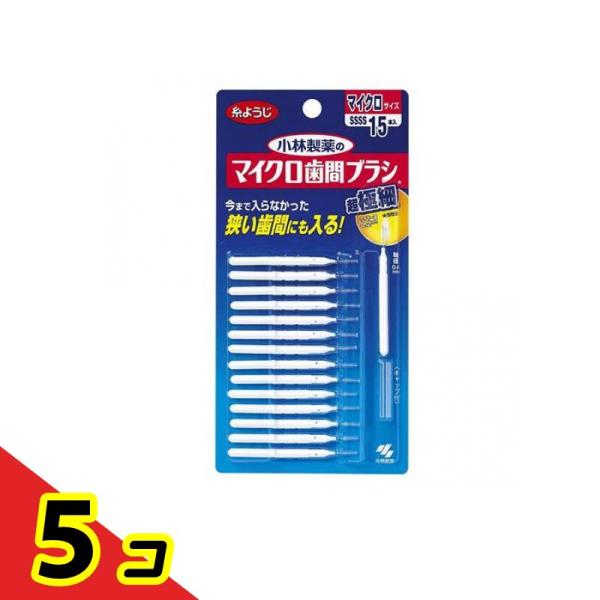 小林製薬 マイクロ歯間ブラシ I字型 15本  5個セット