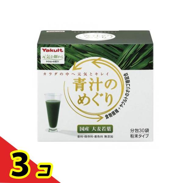 ヤクルトヘルスフーズ  青汁のめぐり 7.5g (×30袋)  3個セット