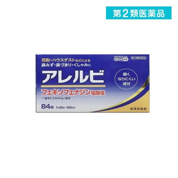 第２類医薬品 アレルビ 84錠 アレルギー性鼻炎 アレグラと同成分を配合 フェキソフェナジン塩酸塩 ...