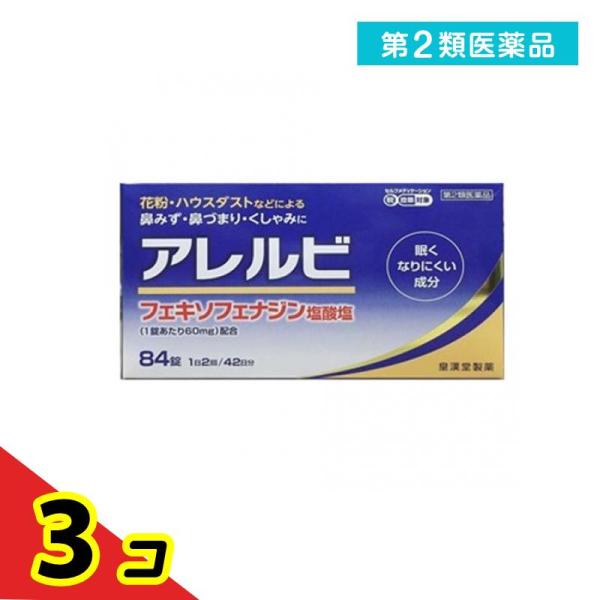 第２類医薬品 アレルビ 84錠 アレルギー性鼻炎 アレグラと同成分を配合 フェキソフェナジン塩酸塩 ...