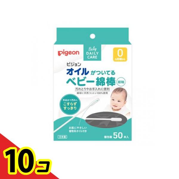 ピジョン オイルがついているベビー綿棒(細軸) 50本入  10個セット
