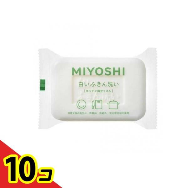 ミヨシ石鹸 白いふきん洗い キッチン用せっけん 135g  10個セット