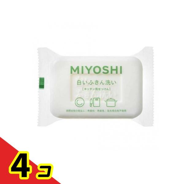 ミヨシ石鹸 白いふきん洗い キッチン用せっけん 135g  4個セット