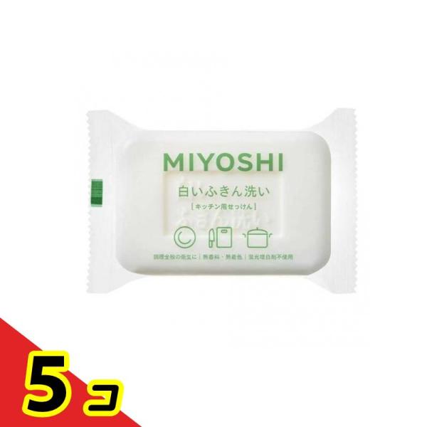ミヨシ石鹸 白いふきん洗い キッチン用せっけん 135g  5個セット