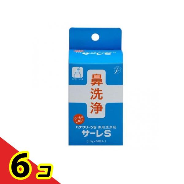 ハナクリーンS 専用洗浄剤 サーレS 1.5g× 50包  6個セット