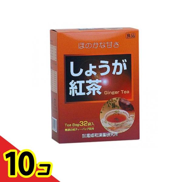 黒姫和漢薬研究所 しょうが紅茶 32袋  10個セット