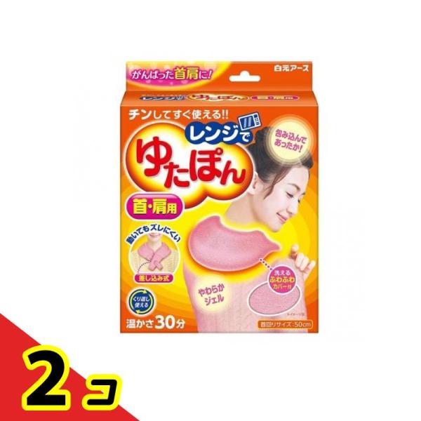 レンジでゆたぽん 首・肩用 1個 2個セット 