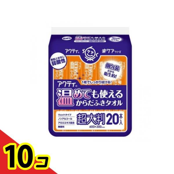 アクティ 楽ケア 温めても使えるからだふきタオル 超大判 20本  10個セット