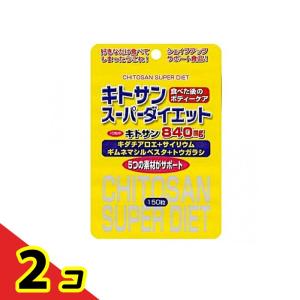 キトサンスーパーダイエット 150粒 (スタンドパック)  2個セット