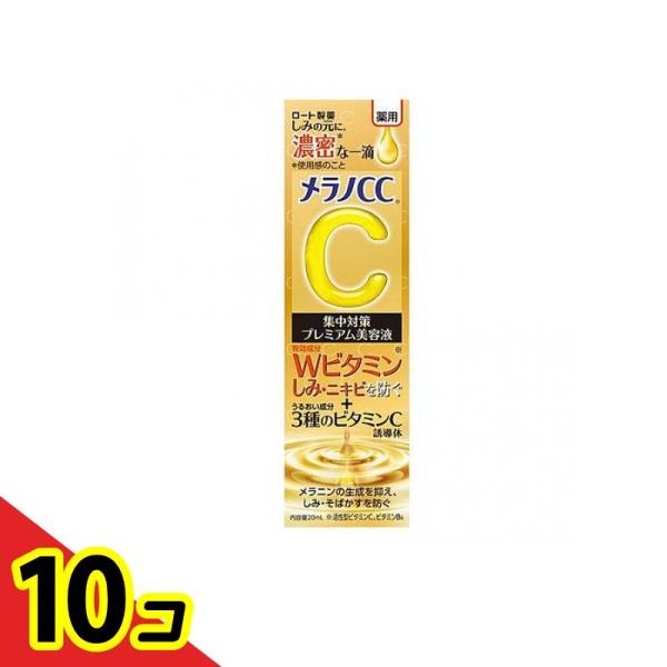 メラノCC しみ 集中対策 プレミアム美容液 20mL 10個セット 薬用 