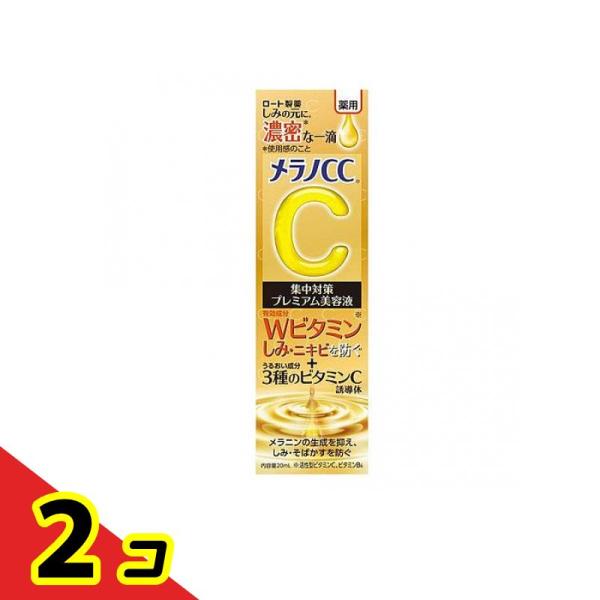 メラノCC 薬用 しみ 集中対策 プレミアム美容液 20mL  2個セット