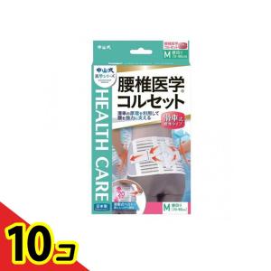 中山式 腰椎医学コルセット 滑車式 標準タイプ 1枚 (M) 10個セット