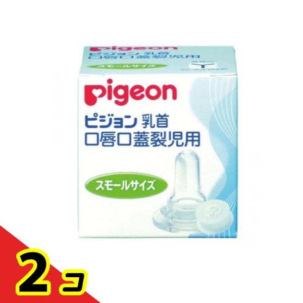 ピジョン(Pigeon) 口唇口蓋裂児用哺乳器 乳首 スモールサイズ 1個入  2個セット