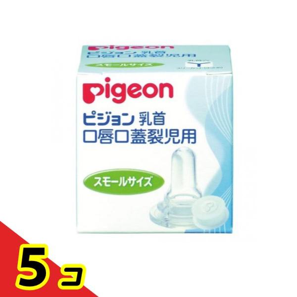 ピジョン(Pigeon) 口唇口蓋裂児用哺乳器 乳首 スモールサイズ 1個入  5個セット