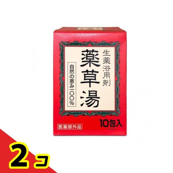 生薬浴用剤 薬草湯 20g (×10包入)  2個セット