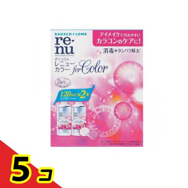 ボシュロム レニュー カラー 120mL× 2本入  5個セット