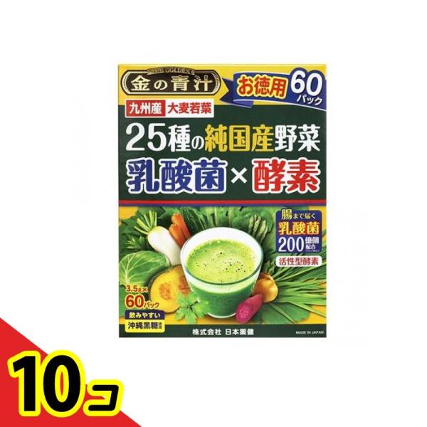 金の青汁 25種の純国産野菜 乳酸菌×酵素 お徳用 3.5g× 60パック入  10個セット