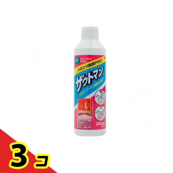 ザウトマン シミとり洗剤 240mL  3個セット