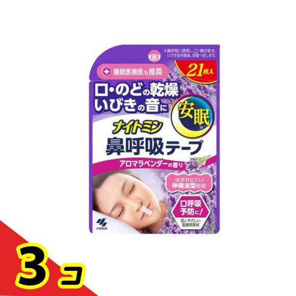 ナイトミン 鼻呼吸テープ アロマラベンダーの香り 21枚  3個セット