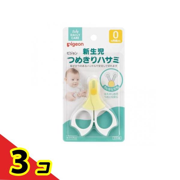 ピジョン 新生児つめきりハサミ 1個入  3個セット