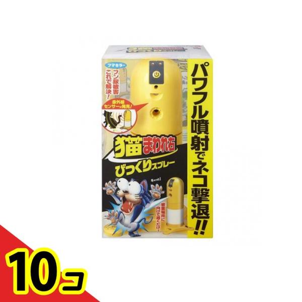 フマキラー 猫まわれ右 びっくりスプレーセット 本体 1組入  10個セット