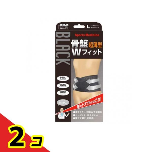 山田式 骨盤Wフィット ブラック 1枚 (Lサイズ)  2個セット
