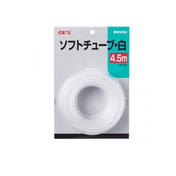 GEX 観賞魚用品 ソフトチューブ・白 4.5m (GX-72)  (1個)