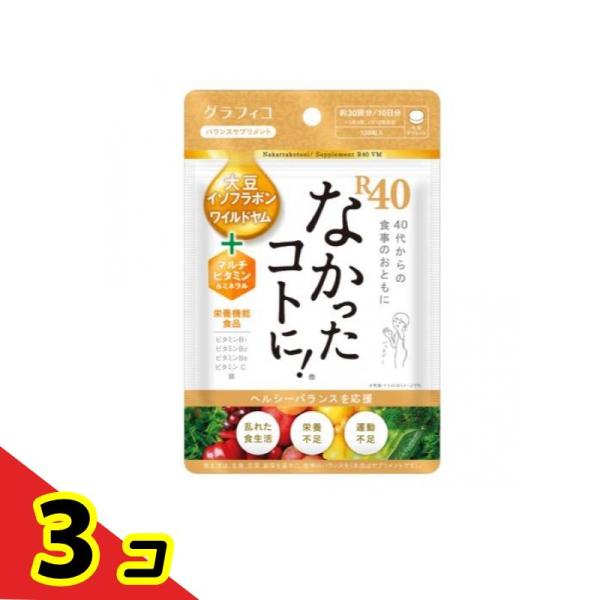 なかったコトに!R40VM バランスサプリメント 120粒 (10日分)  3個セット