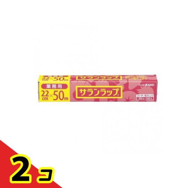 旭化成 サランラップ 50m 業務用 1本入 (幅22cm×50m)  2個セット