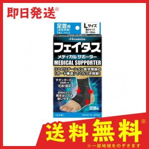 フェイタス メディカルサポーター 足首用 1枚 (Lサイズ)