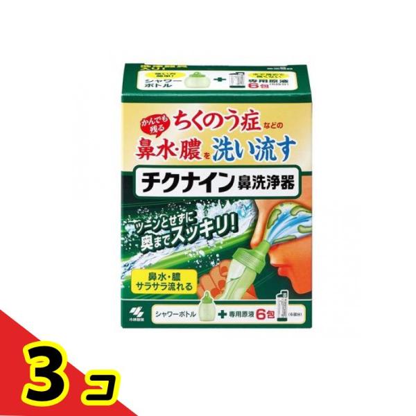 チクナイン鼻洗浄器 (シャワーボトル+専用原液6包) 1セット  3個セット