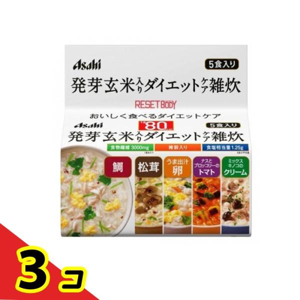 アサヒ リセットボディ 発芽玄米入りダイエットケア雑炊 5袋 3個セット  