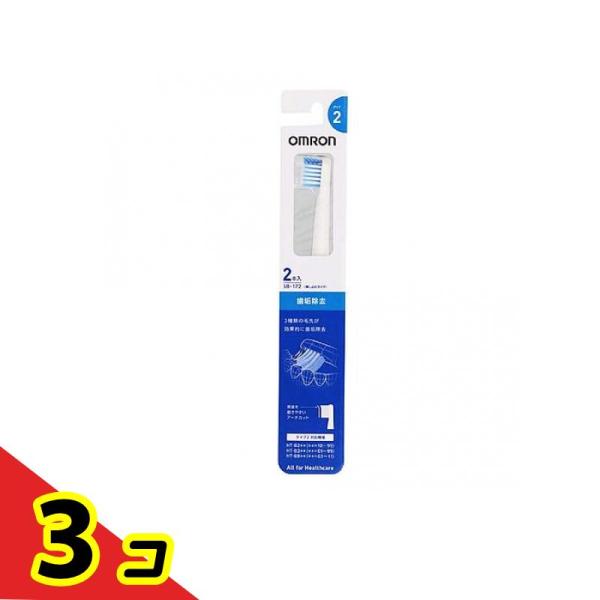 オムロン 歯垢除去ブラシ タイプ2 SB-172 2本入  3個セット