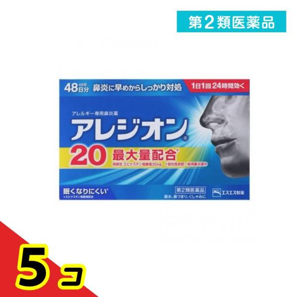 第２類医薬品 アレジオン20 48錠 (48日分)  5個セット