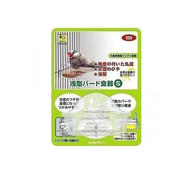 三晃商会 浅型バード食器 S 1個入  (1個)