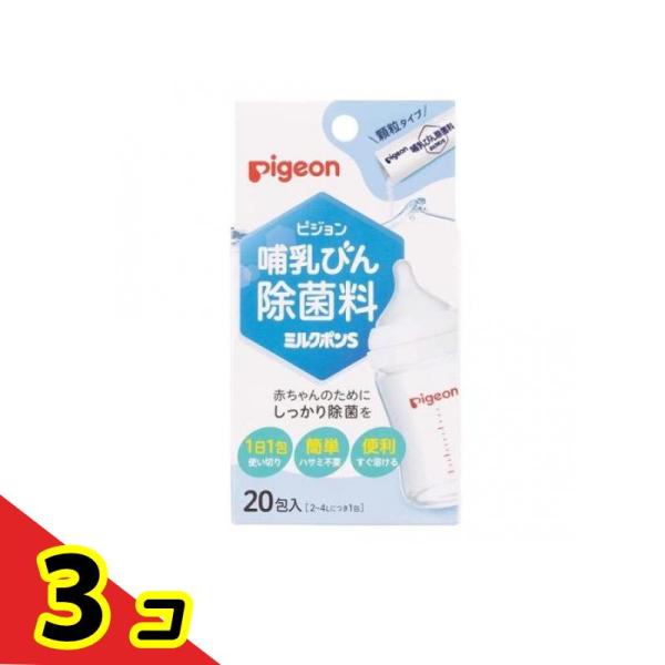 ピジョン(Pigeon) 哺乳びん除菌ミルクポンS 顆粒タイプ 20包  3個セット