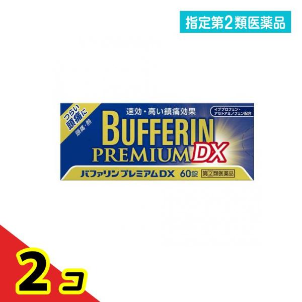 指定第２類医薬品 バファリンプレミアムDX 60錠  2個セット