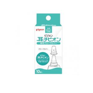 ピジョン 耳チビオン プローブカバー10個